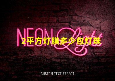 2平方灯膜多少包灯珠 灯膜价格多少钱一平方